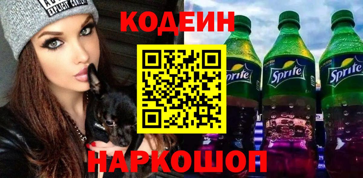 Ярцево  Codein напиток Lean (лин)  Вход с VPN  Кодеин Purple Drank 