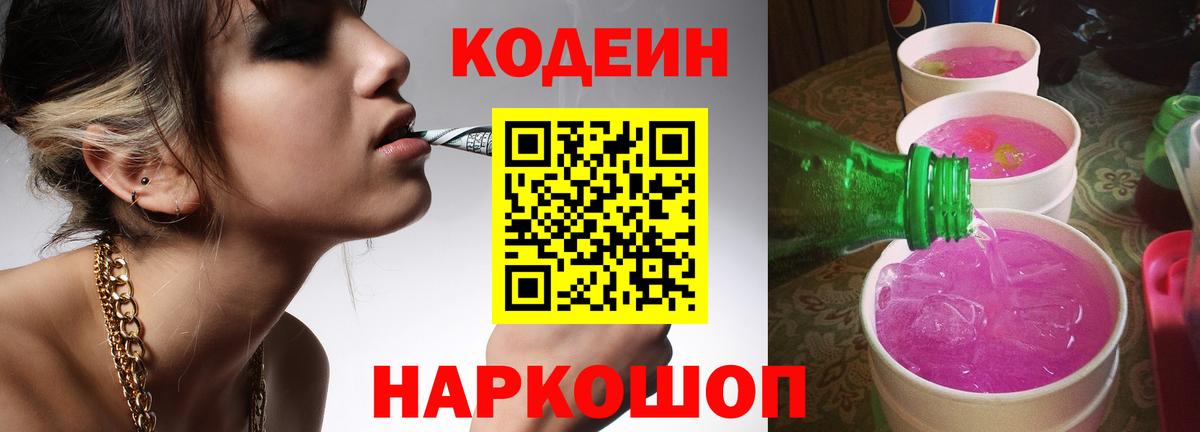 Codein напиток Lean (лин) Ярцево